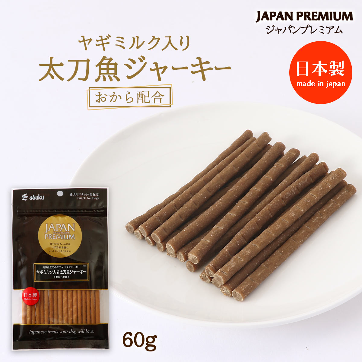Rakuten - 送料無料 [ジャパンプレミアム] 犬用おやつ ヤギミルク入り太刀魚ジャーキー 60g /犬用 おやつ ペットフード ジャーキー 太刀魚 ヤギミルク 贅沢 ジャパンプレミアム 日本製