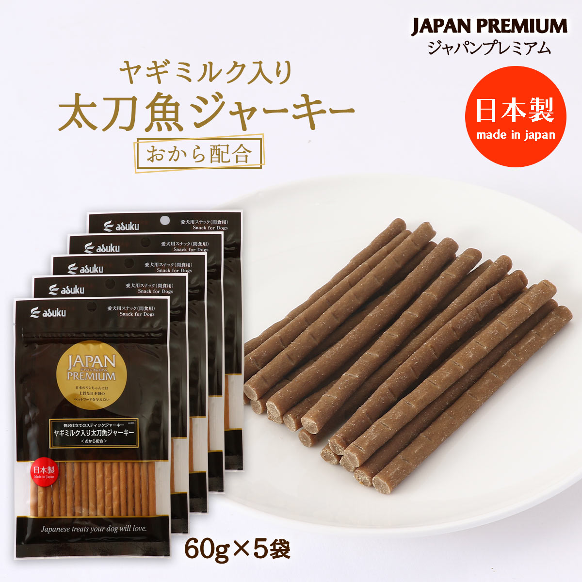 【商品特徴】ヤギミルク入りで贅沢仕立てのスティックジャーキーです！ 本品は犬用おやつです。 生後6か月未満の幼犬には与えないでください。 与える量は犬の年齢、体重、健康状態、運動量を考慮し、1日の給与量を目安に与えてください。 のどに詰まらせないよう、必ず見ているところで与えてください。 与えすぎに注意してください。 商品説明 原材料 白身魚、おから、白子、小麦粉、澱粉、米穀、ヤギミルク粉末、ソルビトール、グリセリン、乳酸Na、粉末水あめ、pH調整剤、リン酸Ca、酸化防止剤(エリソルビン酸Na・V.E)、保存料(ソルビン酸K)、乳酸Ca、オリゴ糖 サイズ 225×135×150(mm) 原産国 日本 内容量 60g×5