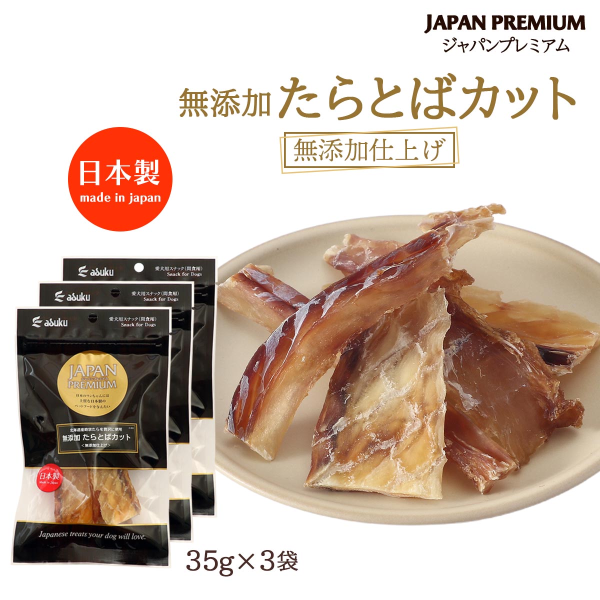 樂天商城 - 【楽天スーパーセール 10%オフ】 送料無料 [ジャパンプレミアム] 犬用おやつ 無添加たらとばカット 35g×3袋セット /無添加 犬用 おやつ ジャーキー ペットフード 日本製 国産 助宗たら たらとば ジャパンプレミアム