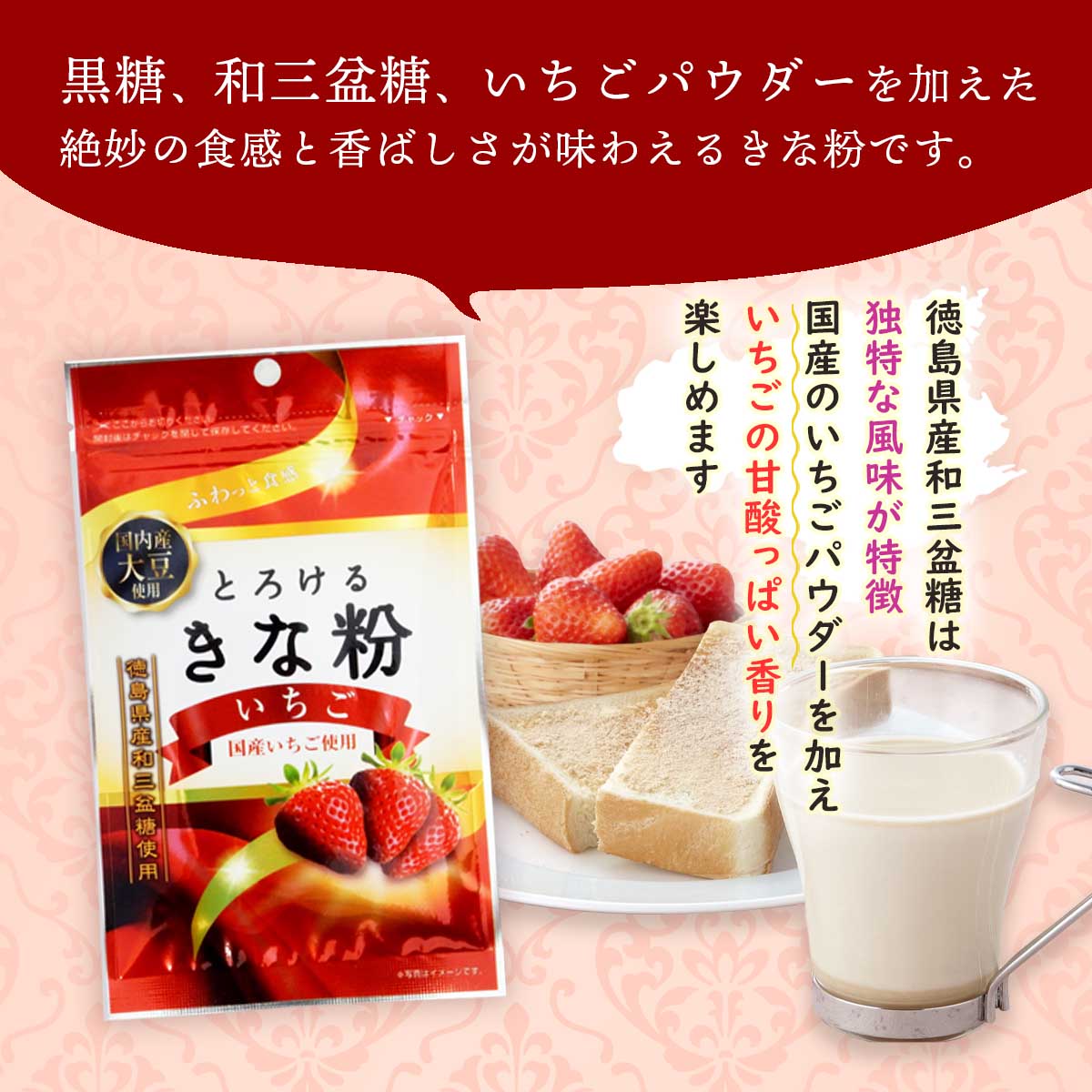 MONONEのきなこ [タクセイ] とろけるきな粉 いちご 55g /きな粉 国産 とろける 口溶け 滑らか 和三盆糖 黒糖 いちご いちごミルク スイーツ 牛乳/餅｜アングル2