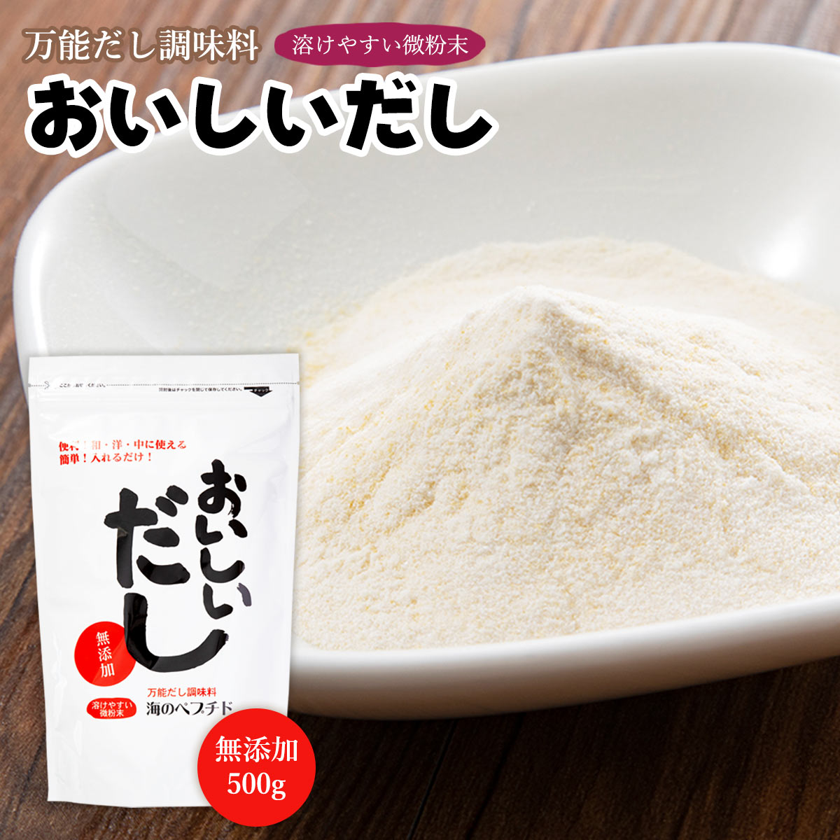 送料無料 [ビーバン] 出汁 海のペプチドおいしいだし 500g /だし 和食 万能だし 調味料 無添加 おいし..