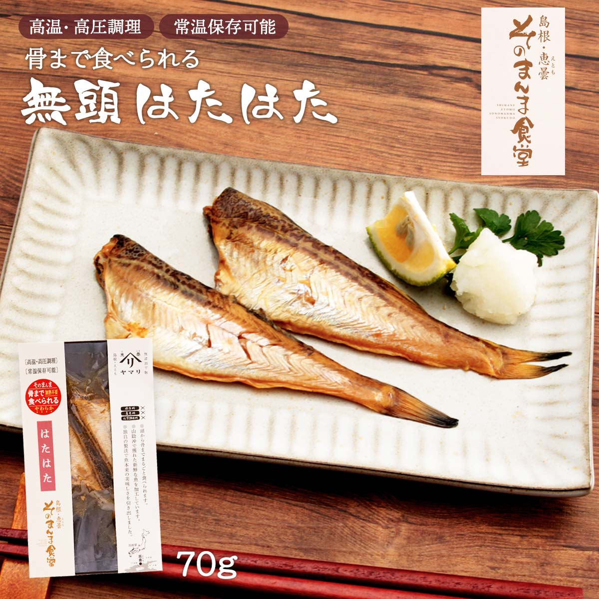 【スーパーセール価格】[ヤマヲ水産] 無頭ハタハタ 70g...