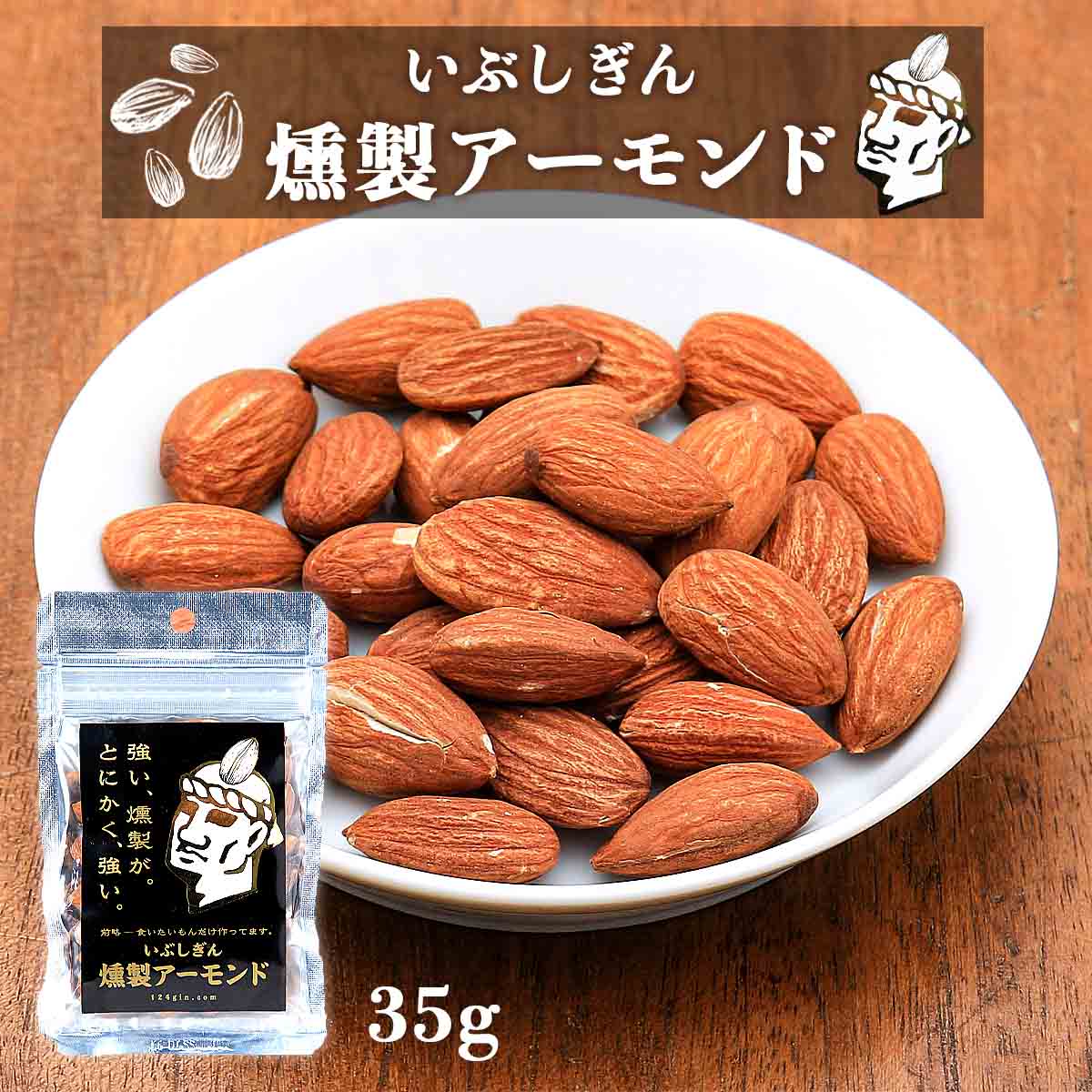 [オリッジ] 食品 いぶしぎん燻製アーモンド 35g/アーモンド/燻製アーモンド/燻製加工/香ばしさ/素焼き/いぶしぎん/強い燻製 1