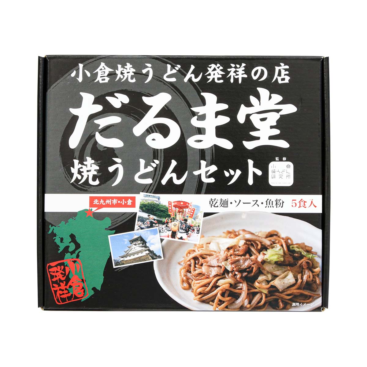 【10%OFF 楽天スーパーSALE限定】[だるま堂] 麺類 だるま堂焼うどんセット5食入 675g(めん100g×5、ソース30g×5、魚粉5g×5)/焼うどん/発祥の店/小倉/干し/焼そば/北九州市/食堂/乾麺のサムネイル