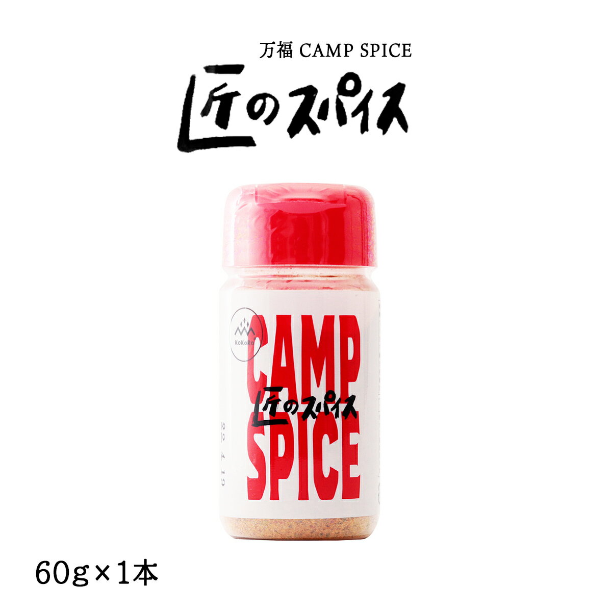 楽天MONONE[万福] CAMP SPICE 匠のスパイス 60g/キャンプ/アウトドア/BBQ/スパイス/焼肉/万能/バーベキュー/肉/料理/宮崎/土産/取り寄せ/簡単/便利/贈り物