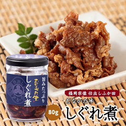 [仕出し ふか田] むなかた牛しぐれ煮 80g /牛時雨煮 九州 福岡県宗像市 おみやげ おかず ご飯のお供 人気の仕出し屋 手作りの味