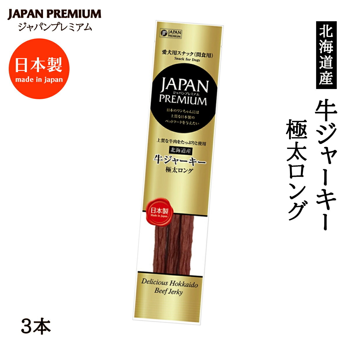 Rakuten - 【楽天スーパーセール 10%オフ】 [JAPAN PREMIUM(ジャパン プレミアム)] 犬用ジャーキー JAPAN PREMIUM 犬用おやつ 北海道産 牛肉ジャーキー 極太ロング 3本 /牛肉 北海道産 国産 ドッグフード 犬用 おやつ
