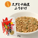 ヘイセイ ふりかけ スタミナ納豆ふりかけ 35g /フリカケ ふりかけ 納豆 スタミナ納豆 ピリ辛納豆 給食メニュー 人気 白ごはん おにぎり トースト トッピング 鳥取県