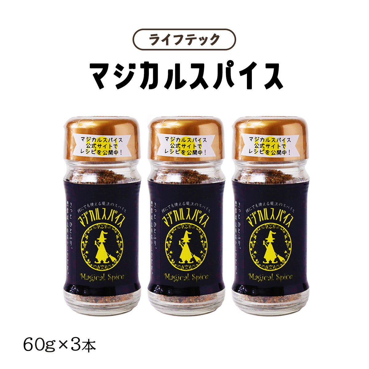 【スーパーセール価格】[ライフテック] マジカルスパイス ビン 60g×3本セット /万能 スパイス 塩コショウ バーベキュー BBQ 肉