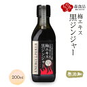 [森食品] 大分県産 梅シロップ 天領日田大山の梅エキス 黒ジンジャー 希釈タイプ 200ml /大分県 大山町 梅 梅エキス ドリンク 割り材 うめシロップ 国産