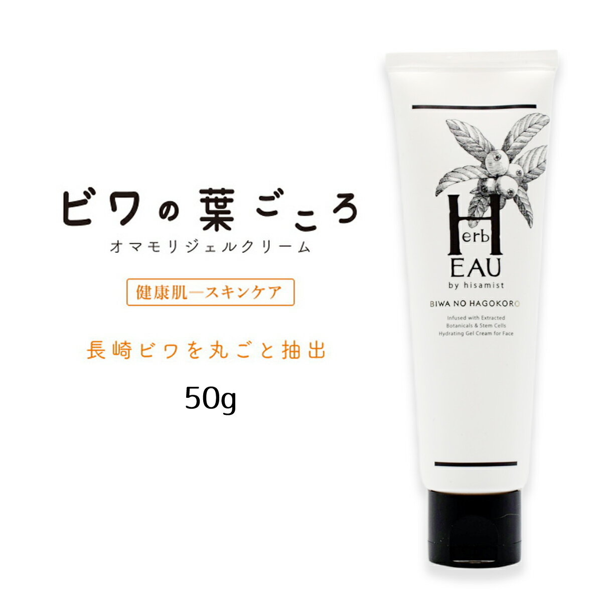 美容 ビワの葉ごころ オマモリジェルクリーム 50g /びわクリーム ビワクリーム 化粧品 保湿 コスメ 国..