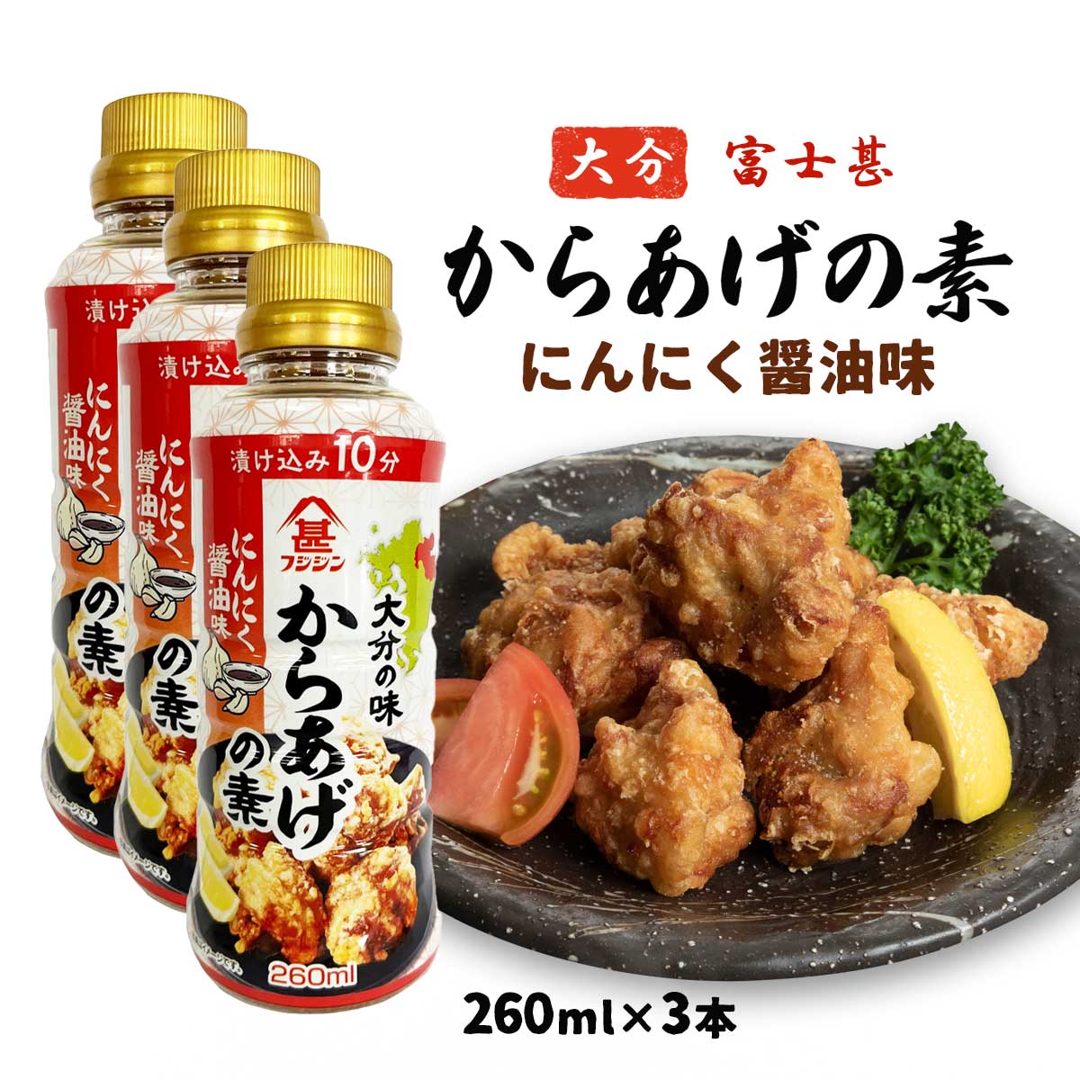 [富士甚醤油] からあげの素 260ml 3本セット からあげ の素 フジジン 大分 九州