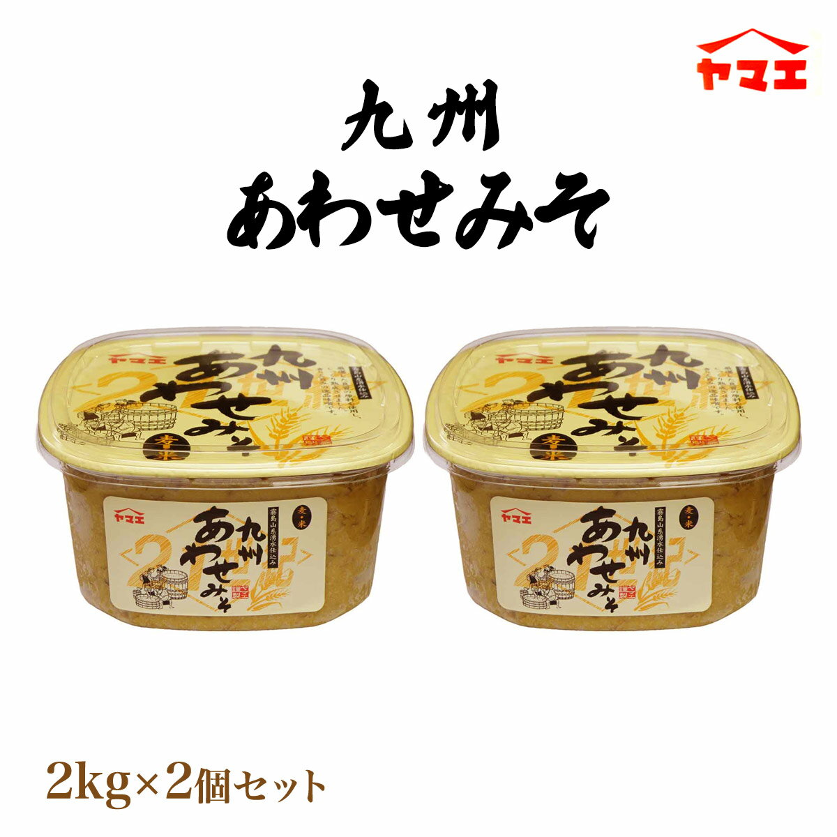 [ヤマエ食品] 味噌 九州あわせ みそ 2kg×2個 /宮崎 醤油 甘い しょうゆ たれ 万能 味噌 みそ 麦