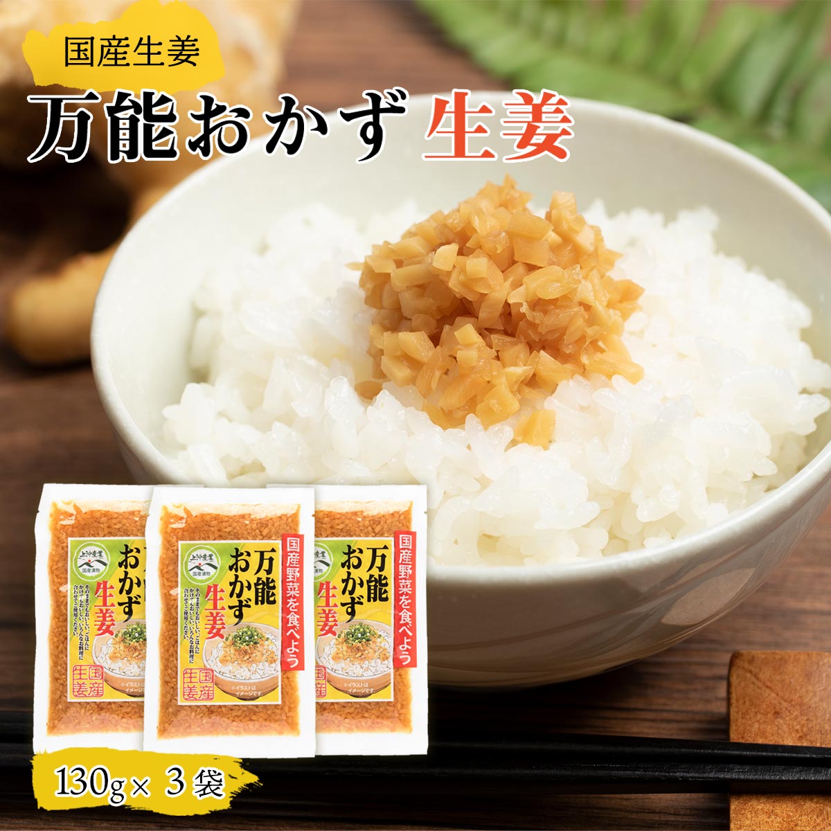 送料無料 [上沖産業] 万能おかず生姜（国産生姜）130g×3袋セット /ご飯のお供 焼き魚 卵焼き ポイント消化