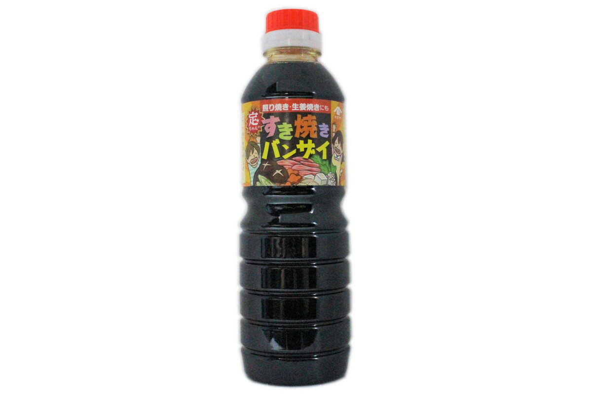 [松尾醸造場]すき焼きの素 ヤママツ すき焼きバンザイ 500ml/すき焼き/これ一本/簡単/お手軽/牛肉/牛丼/煮付け/甘め