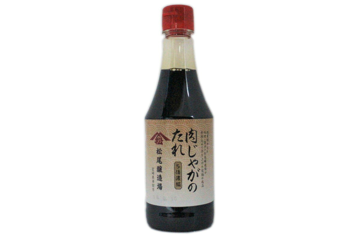 【商品特徴】自社濃口醤油をベースに仕込んだ商品です。 材料を鍋に入れ(本品：水＝1：4)で合わせてあとは火にかけるだけで肉じゃがの完成です。 その他牛丼、牛のしぐれ煮、魚の煮付けなどを作る際にも使えます。 商品説明 原材料 濃口醤油、砂糖、果糖ブドウ糖液糖、発酵調味料、料理酒、調味料(アミノ酸等)、鰹節エキス、 サイズ 61×205×61(mm) 原産国 日本 内容量 440g アレルギー表示 小麦、大豆 温度帯 常温 製造者 株式会社松尾醸造場宮崎県串間市大字西方3130-2