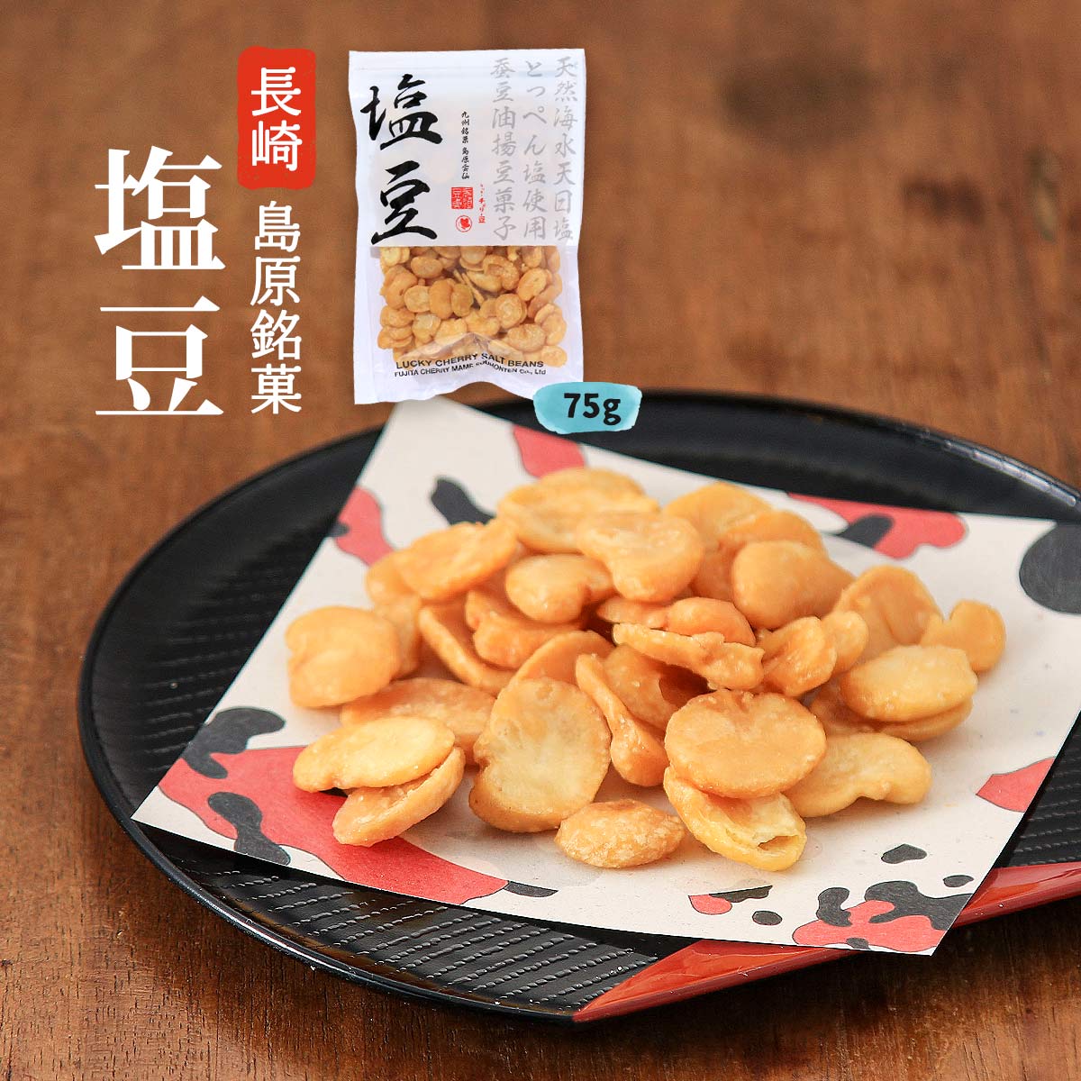 お菓子 送料無料 [藤田チェリー豆総本店] 塩豆 75g /長崎県 島原 塩 とっぺん塩 銘菓 菓子 そら豆 ラッキー チェリー豆 老舗 長崎上五島謹製 九州銘菓