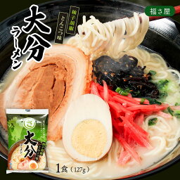 送料無料 [福さ屋] 中華めん 大分ラーメン 1食 127g(めん90g×1、スープ37g×1)/麺/ゆず胡椒/豚骨ラーメン/らーめん/ご当地ラーメン/とんこつ味/柚子胡椒味/九州の味