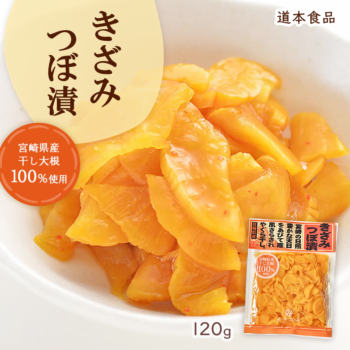 [道本食品] 漬物 きざみつぼ漬 120g /宮崎県産 田野町 干し大根 漬物 日本一 沢庵 天日干し パリパリ食感 パリパリ お取り寄せ ギフト 贈り物 贈答品 ご進物 ご家庭用 家庭用 自宅用 ご飯のお…