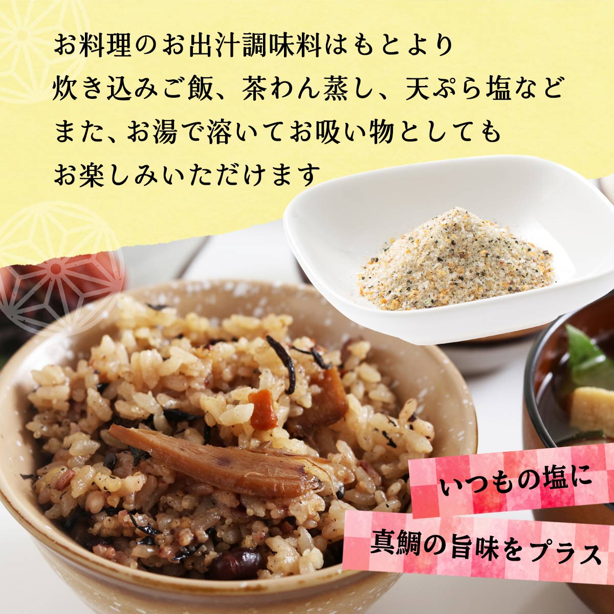 MONONEの[はぎの食品] だし塩 真鯛のだし塩 160g /国内産 マダイ だし しお 調味料 出汁塩 旨み 風味 コク 上品 お吸い物 ラーメン パスタ 使い方色々 隠し味｜アングル3