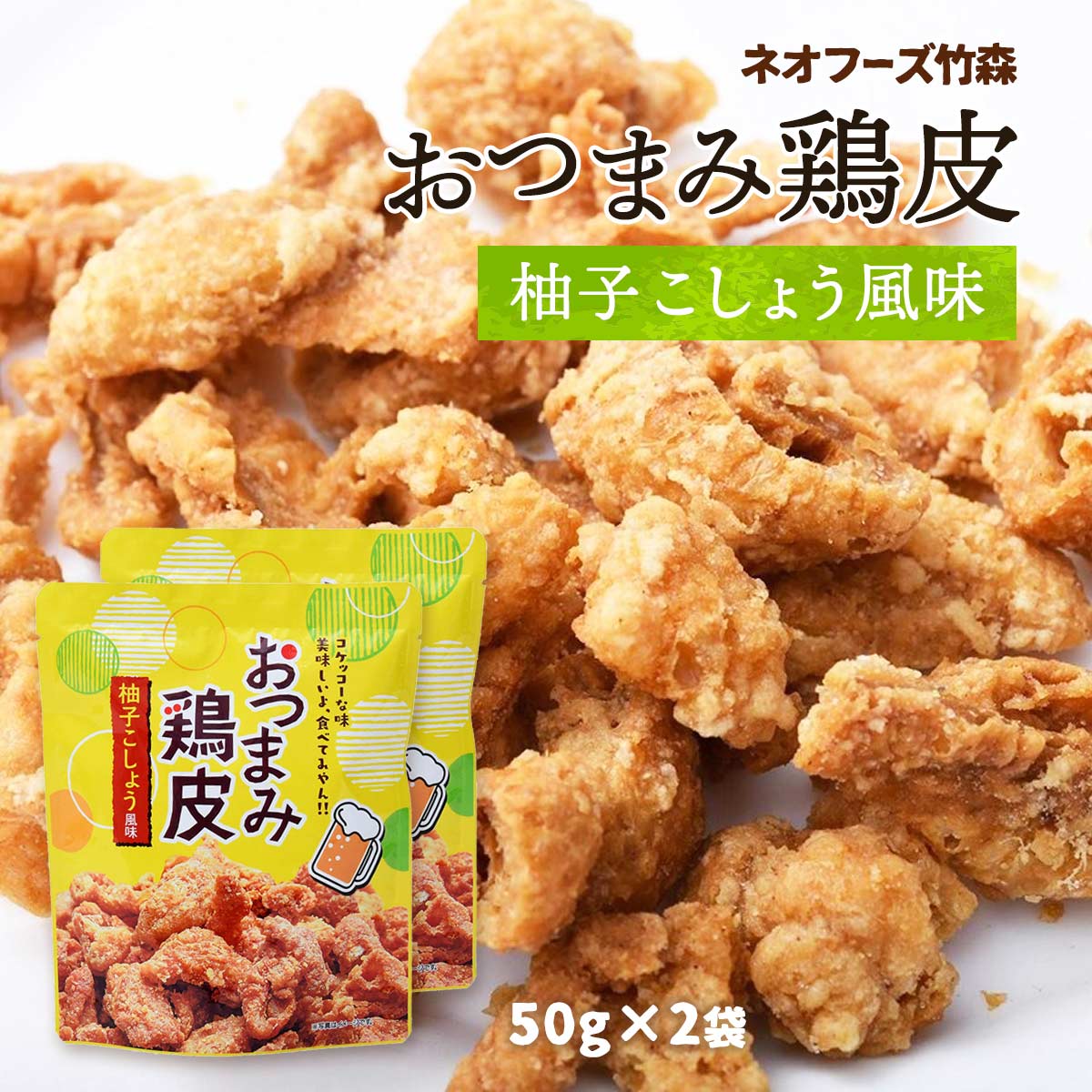 送料無料 [ネオフーズ竹森] おつまみ おつまみ鶏皮 柚子こしょう風味 50g×2袋セット /宮崎県 有名 大人気 お土産 お菓子 スナック おつまみ とり皮 柚子胡椒 鶏皮の唐揚げ