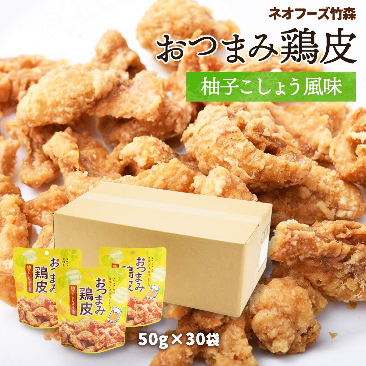 楽天MONONE[ネオフーズ竹森] おつまみ おつまみ鶏皮 柚子こしょう風味 50g×30袋セット /宮崎県 有名 大人気 お土産 お菓子 スナック おつまみ とり皮 柚子胡椒 鶏皮の唐揚げ