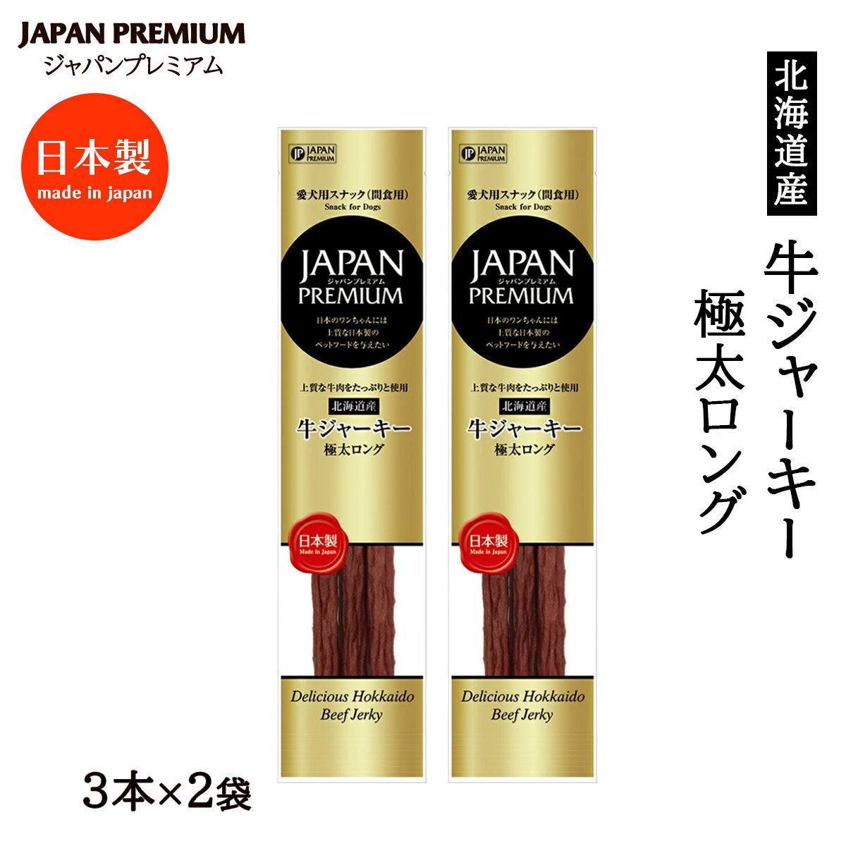 Rakuten - 【楽天スーパーセール 10%オフ】 送料無料 [JAPAN PREMIUM(ジャパン プレミアム)] 犬用ジャーキー JAPAN PREMIUM 北海道産 牛肉ジャーキー 極太ロング 3本×2 /牛肉 北海道産 国産 ドッグフード 犬用 おやつ