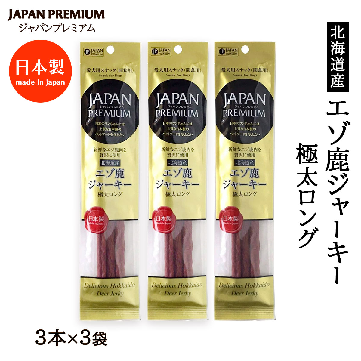 【商品特徴】「ジャパンプレミアム」シリーズは厳しい品質検査をクリアした日本の原料に徹底的にこだわり、極限まで人工加工を避けたプレミアムペットフードです。 新鮮な北海道産エゾ鹿肉を贅沢に使用しています。 パッケージに記載している1日当たりの標...