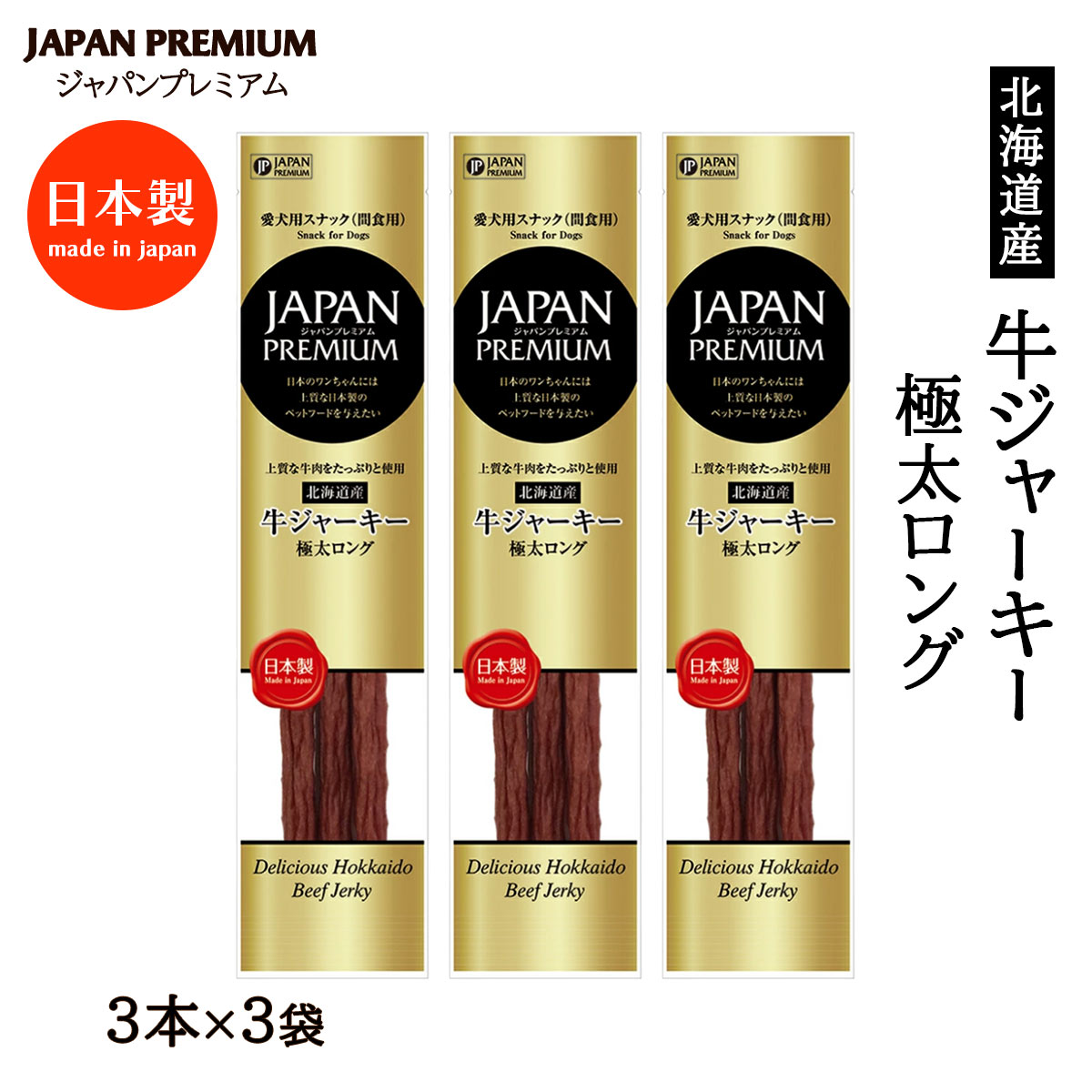 Rakuten - 【楽天スーパーセール 10%オフ】 送料無料 [JAPAN PREMIUM(ジャパン プレミアム)] 犬用ジャーキー JAPAN PREMIUM 北海道産 牛肉ジャーキー 極太ロング 3本×3 /牛肉 北海道産 国産 ドッグフード 犬用 おやつ
