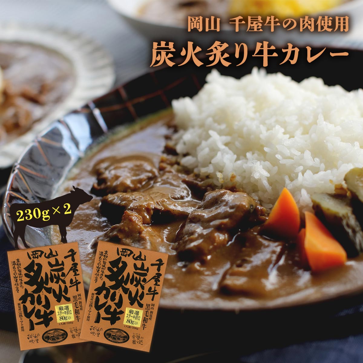 Other - [哲多すずらん食品加工] 岡山 千屋牛炭火炙り牛カレー 230g×2 /岡山 新見 奥備中高原 哲多町 和牛 千屋牛 カレー