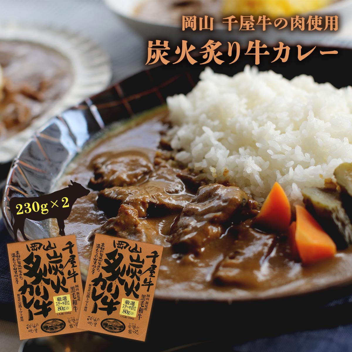  岡山 千屋牛炭火炙り牛カレー 230g×2 /岡山 新見 奥備中高原 哲多町 和牛 千屋牛 カレー