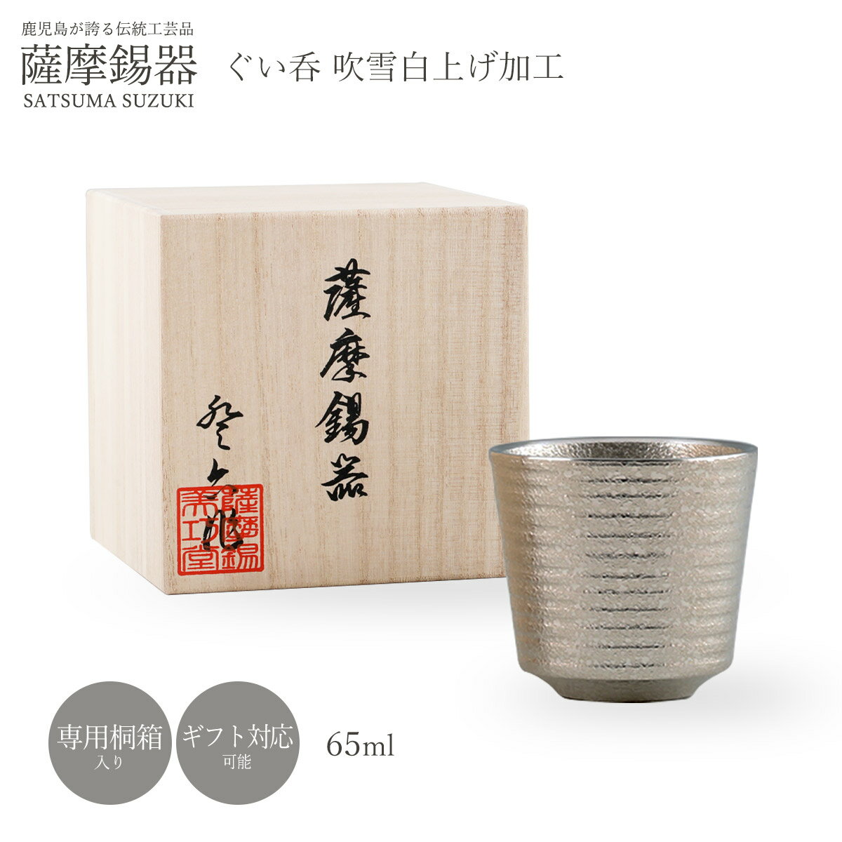 ラッピング無料 送料無料 [薩摩錫器工芸館] ぐい呑み 薩摩錫器 錫 ぐい呑 筒型 吹雪白上げ加工 65ml 品番901 薩摩錫器 鹿児島 贈り物 ギフト 敬老の日 還暦祝 プレゼント 父の日 酒器