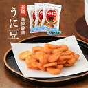 送料無料 [藤田チェリー豆総本店] 豆菓子 うに豆 75g×3/長崎県/島原/豆菓子/銘菓/菓子/そら豆/ラッキー/チェリー豆/手作業/老舗/九州銘菓