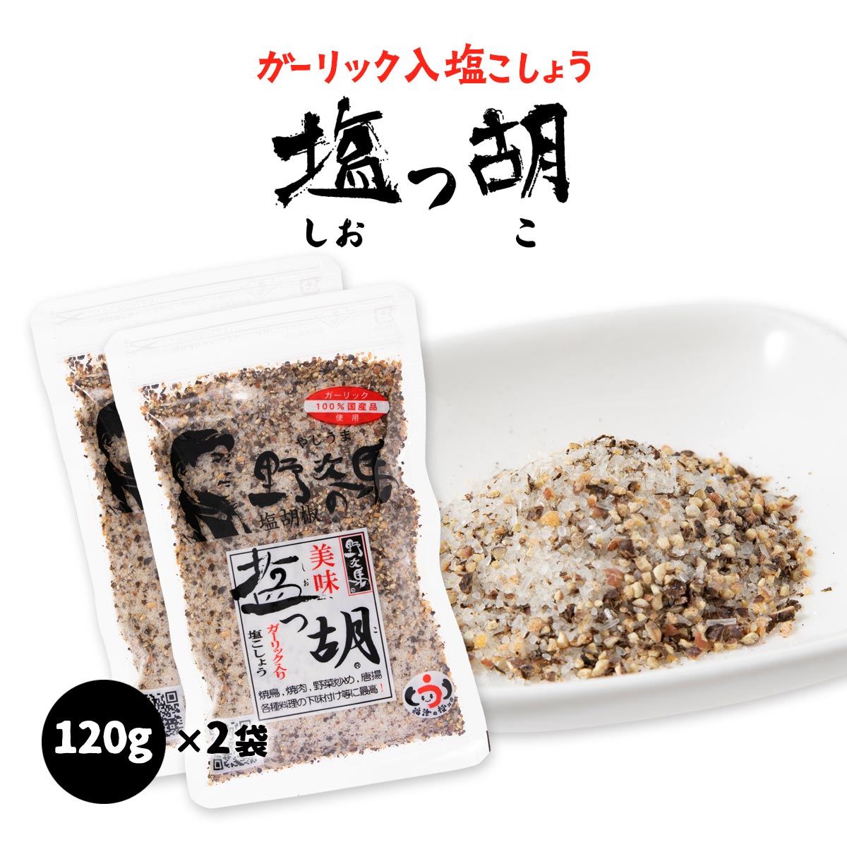 送料無料 [塩工房 野次馬] 調味料 ガーリック入り塩こしょう 美味 塩っ胡 袋 120g×2袋セット 塩胡椒 ガーリックペッパー ガーリック 天日塩 調味料 九州 福岡県 玄界灘