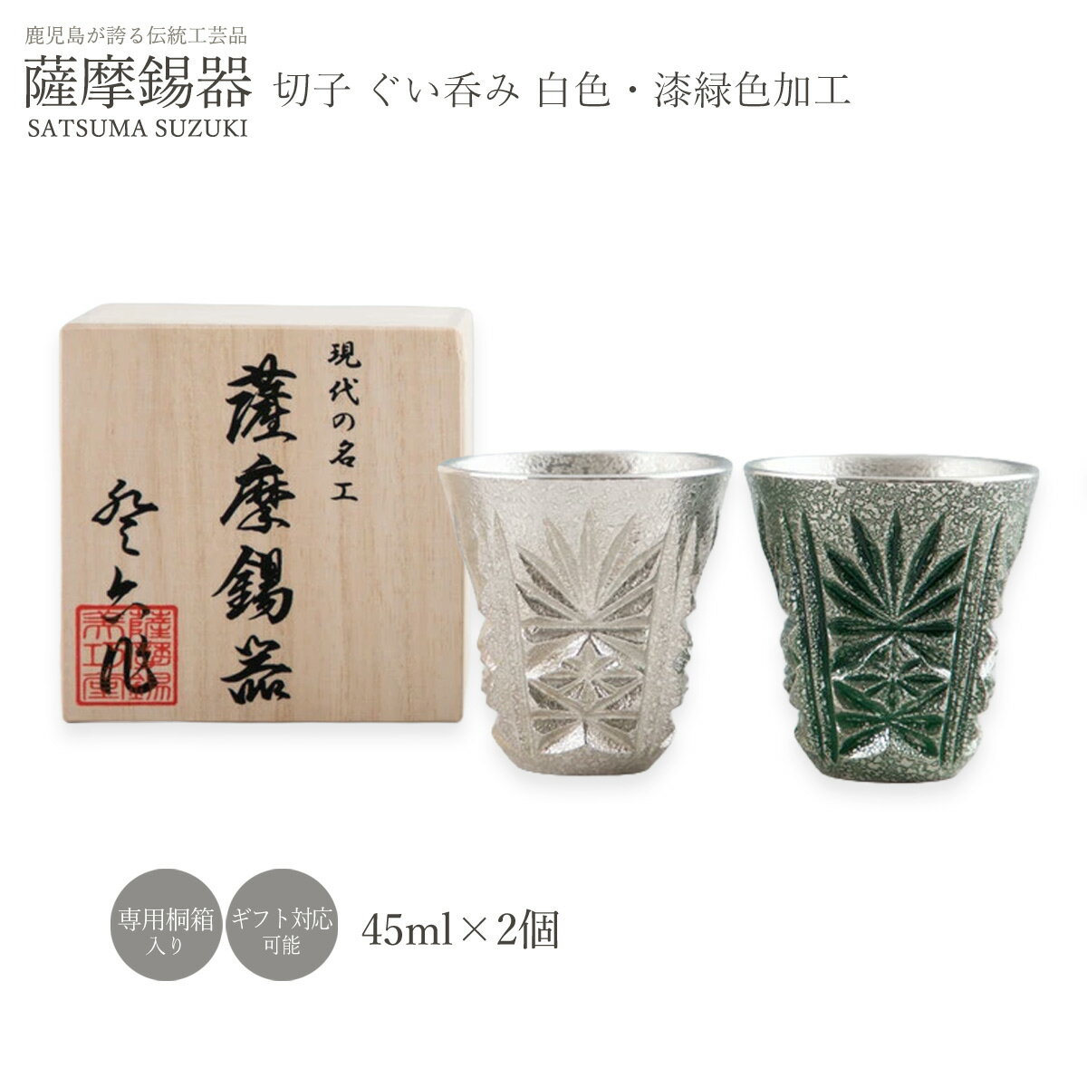 樂天商城 - 【楽天スーパーセール 10%オフ】 ぐいのみ ラッピング無料 送料無料 [薩摩錫器工芸館] 薩摩錫器 切子 ぐい呑み 2個セット 漆緑色加工 白色 ぐいのみ ぐい呑み お猪口 おちょこ 酒器 すず スズ ペア 結婚 誕生日 プレゼント ギフト
