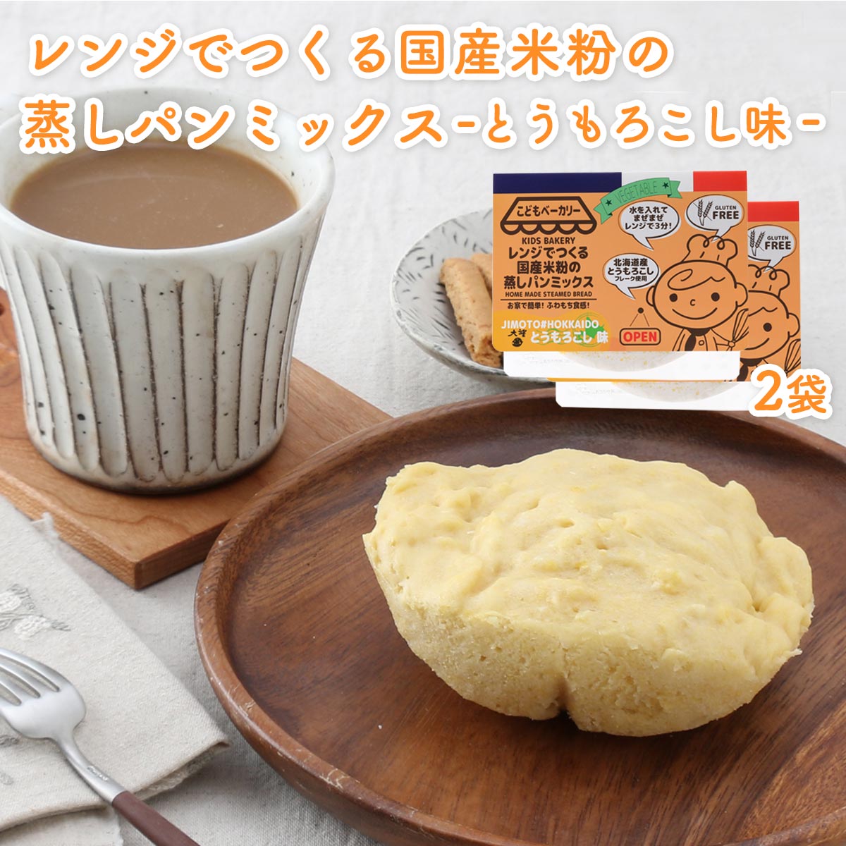 【商品特徴】レンジで楽しく簡単につくれる蒸しパンミックスとうもろこし味です。 袋のまま調理できるので、調理器具は一切使わず、後片付けも簡単。 米粉は、国産うるち米100%使用のグルテンフリーです。 北海道産とうもろこしフレークを使用をしています。 やさしい味わいのふわっともちもち食感の蒸しパンです。 商品説明 原材料 米粉(国産)、砂糖、とうもろこし(北海道産)、食塩/ベーキングパウダー サイズ 170×210×30(mm) 原産国 日本 内容量 95g×2袋 アレルギー表示 なし 温度帯 常温 メーカー名 合同会社カラープラス宮崎県宮崎市鶴島2-16-15-1F