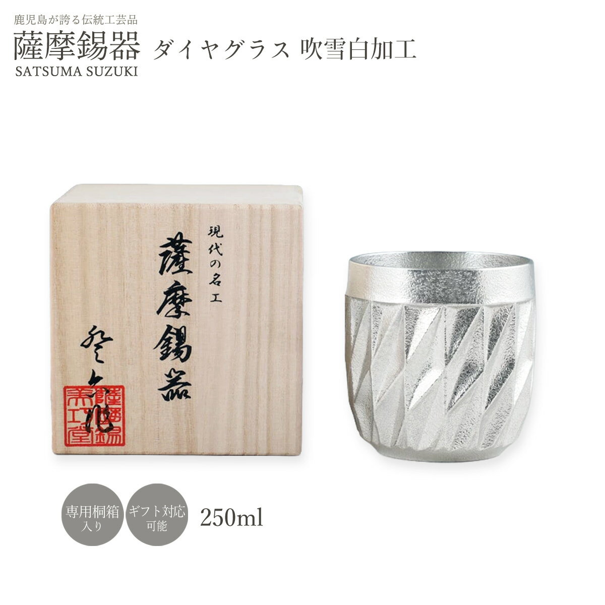 樂天商城 - タンブラー ラッピング無料 [薩摩錫器工芸館] 薩摩錫器 ダイヤグラス 吹雪白加工 1個 直径7.5×高さ8.4cm 250ml No.94A-3 /ロックグラス コップ 酒器 すず スズ 誕生日
