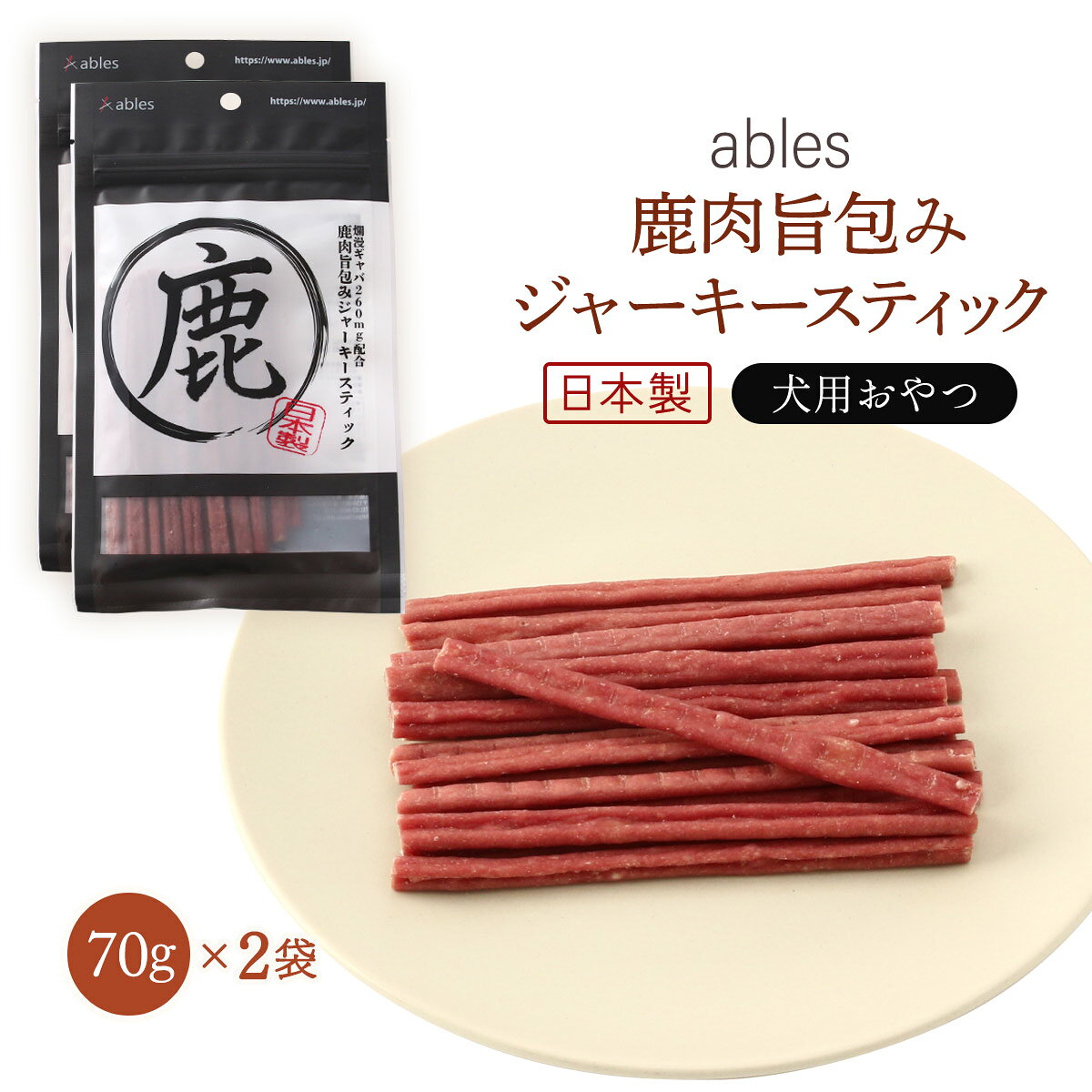 【10%OFF 楽天スーパーSALE限定】 送料無料 [国泰ジャパン] ペットフード ables(アブレス) 犬用おやつ 国産 鹿肉旨包みジャーキースティック 70g×2個セット 犬 おやつ ジャーキー 犬用 スナック 国産 日本製 贅沢 鹿肉