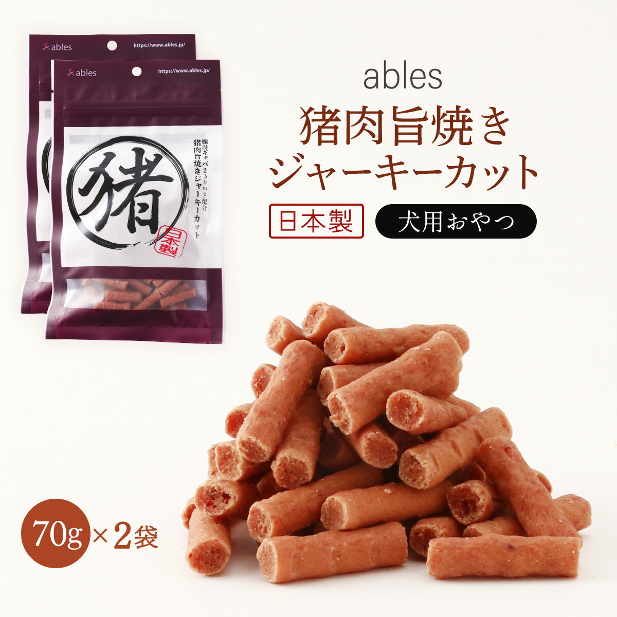 送料無料 [国泰ジャパン] ペットフード ables(アブレス) 犬用おやつ 国産 猪肉旨焼き ジャーキー カット 70g×2個セット 日本製 猪肉 ジャーキー お菓子 おやつ スナック スティックタイプ 猪肉