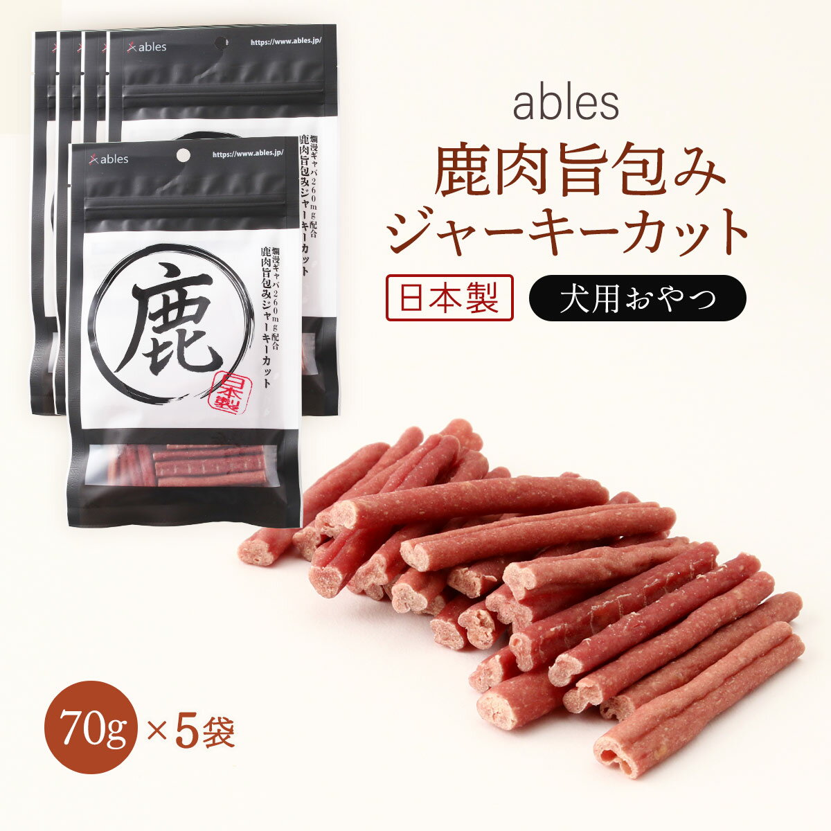 樂天商城 - [国泰ジャパン] ペットフード ables(アブレス) 犬用おやつ 国産 鹿肉旨包みジャーキーカット 70g×5個セット 犬 おやつ ジャーキー 犬用 スナック 国産 日本製 贅沢 高品質 鹿肉 アレルギー