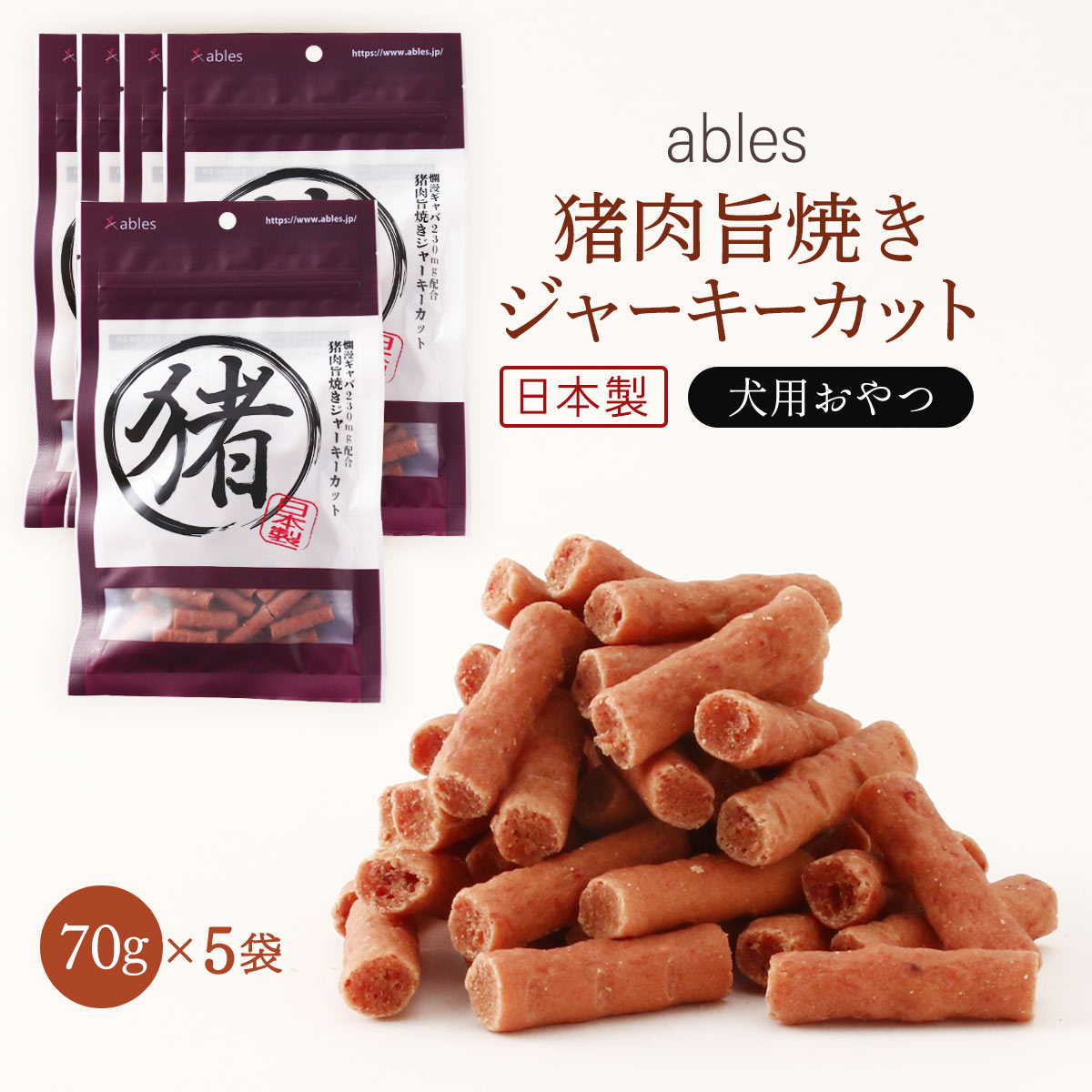 樂天商城 - 【楽天スーパーセール 10%オフ】 [国泰ジャパン] ペットフード ables(アブレス) 犬用おやつ 国産 猪肉旨焼き ジャーキー カット 70g×5個セット 愛犬 愛犬用 日本製 猪肉 ジャーキー お菓子 おやつ スナック スティックタイプ