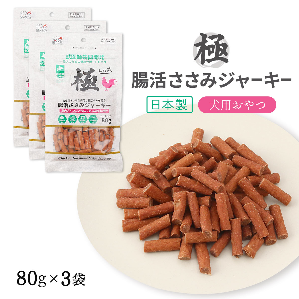 [グローバル・ペッツ・サービス] 犬用おやつ 極 腸活ささみジャーキー 80g×3袋セット /いぬ 犬用 愛犬 おやつ ジャーキー ささみ チキン 鶏 日本製 国産 獣医師監修 食物繊維 オリゴ糖 健康 サポート