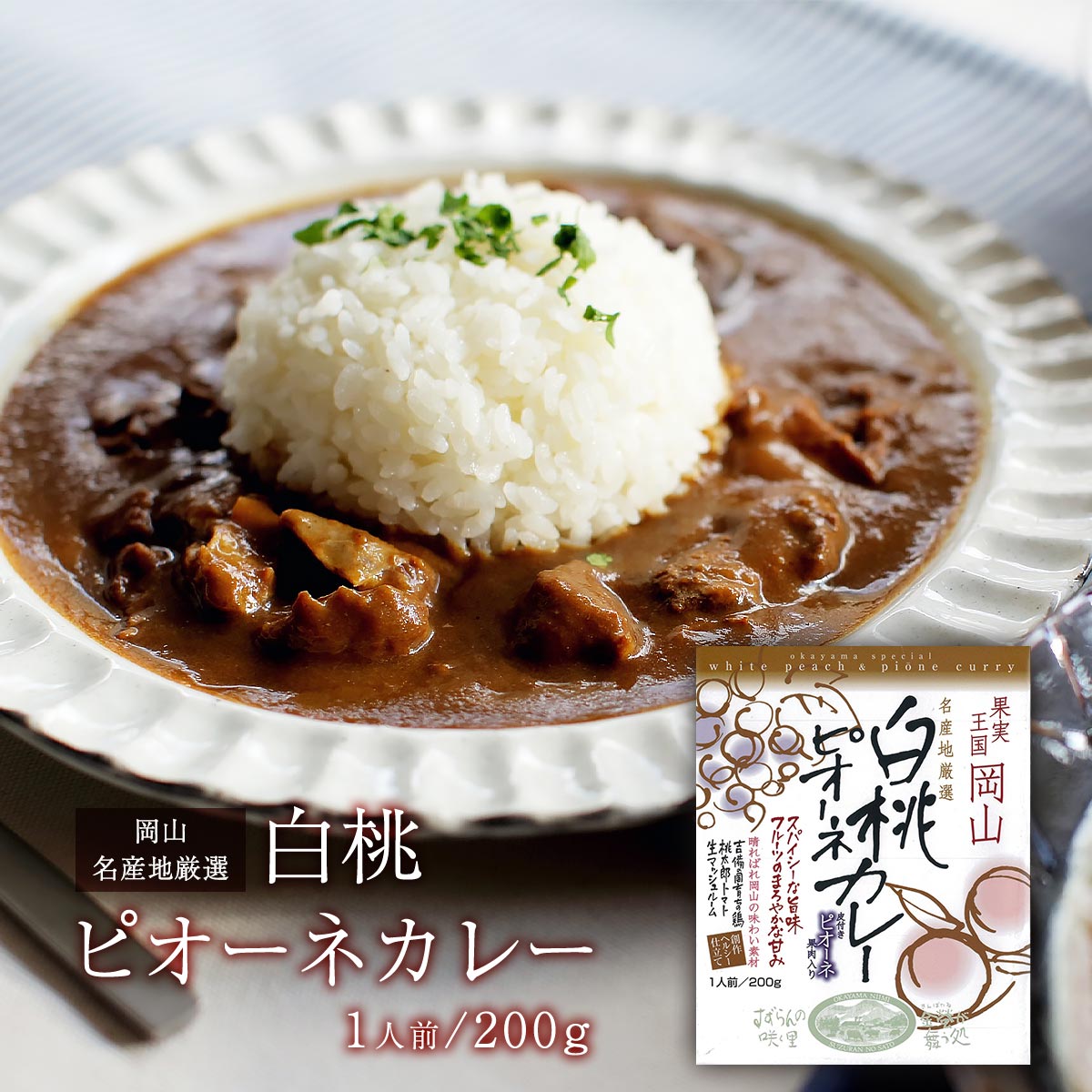 [哲多すずらん食品加工] 岡山 白桃ピオーネカレー 200g /岡山 新見 奥備中高原 哲多町 白桃 ピオーネ 桃