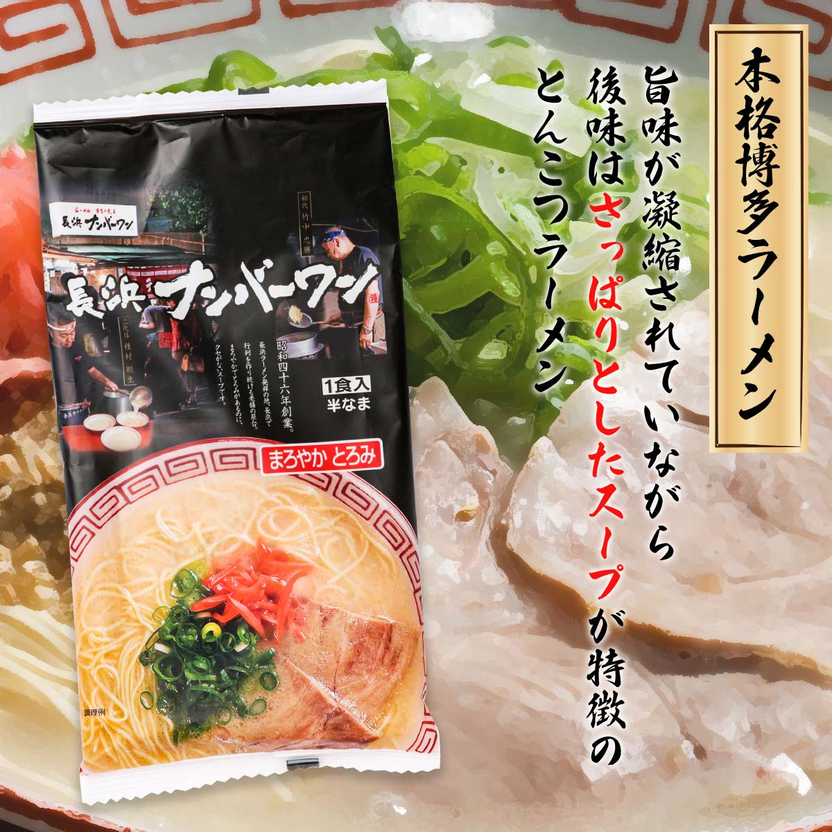 MONONEのラーメン 送料無料 [長浜ナンバーワン] 長浜ナンバーワン 165g(めん90g×1、スープ75g×1) /らーめん 豚骨 中華めん まろやか 長浜 細麺｜アングル3