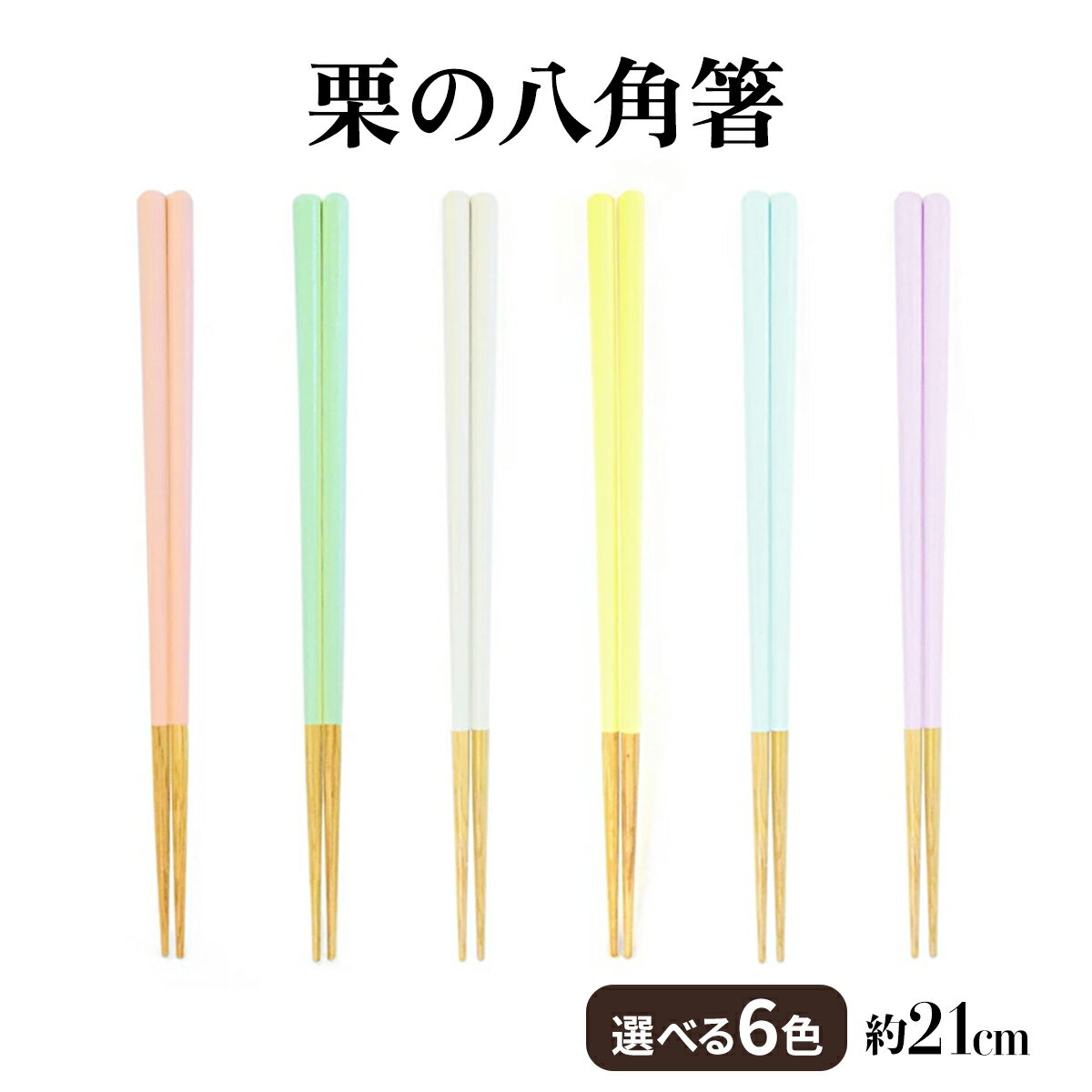 モダン 和 木製 栗 カラフル 子供 子供用 お箸 かのりゅう waguri 家庭用食洗機対応 栗の八角箸 約21cm ピンク/グリーン/ホワイト/イエロー/ブルー/パープル