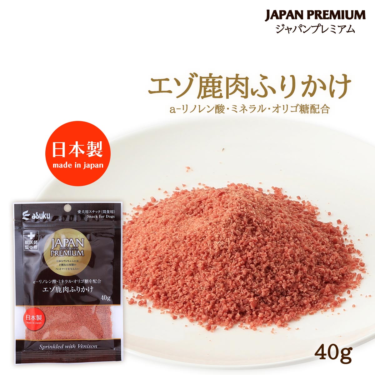 送料無料 [アスク] 愛犬用スナック ジャパンプレミアム エゾ鹿肉ふりかけ 40g /ペット用 おやつ 国産 日本製 獣医師監修 エゾシカ シカ肉