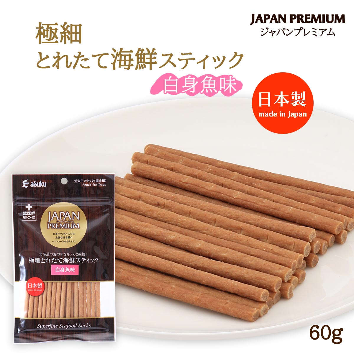 送料無料 [アスク] ペットフード ジャパンプレミアム 国産 極細とれたて海鮮スティック 白身魚味 60g /愛犬用スナック 日本製 国産 ドックフード ジャーキー