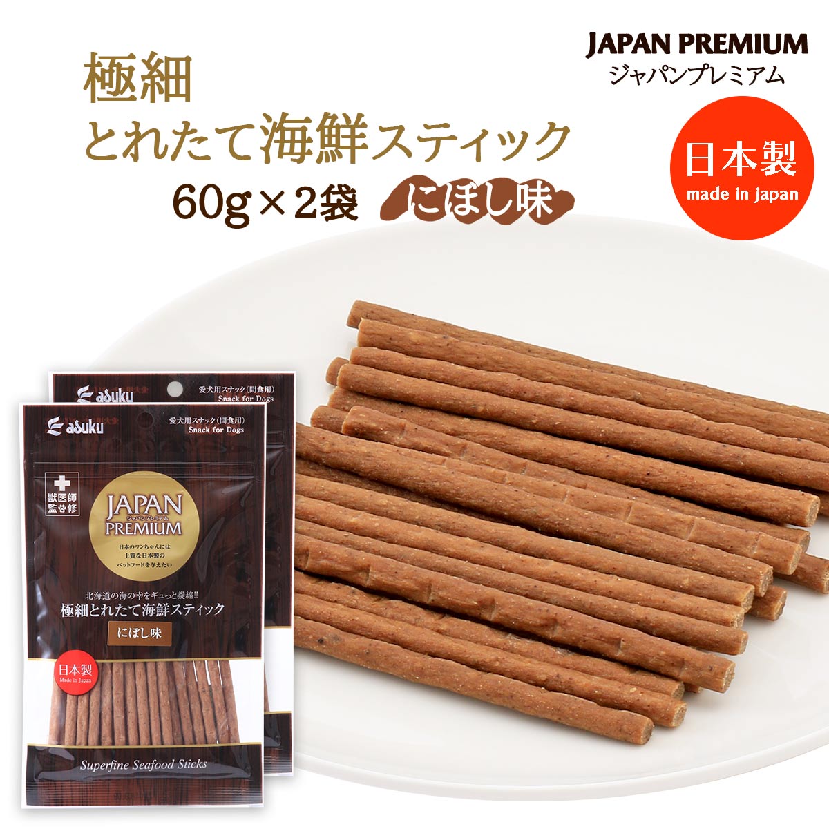 樂天商城 - 2袋セット 送料無料 [アスク] ペットフード ジャパンプレミアム 国産 極細とれたて海鮮スティック にぼし味 60g×2 /愛犬用スナック 日本製 国産 ドックフード ジャーキー