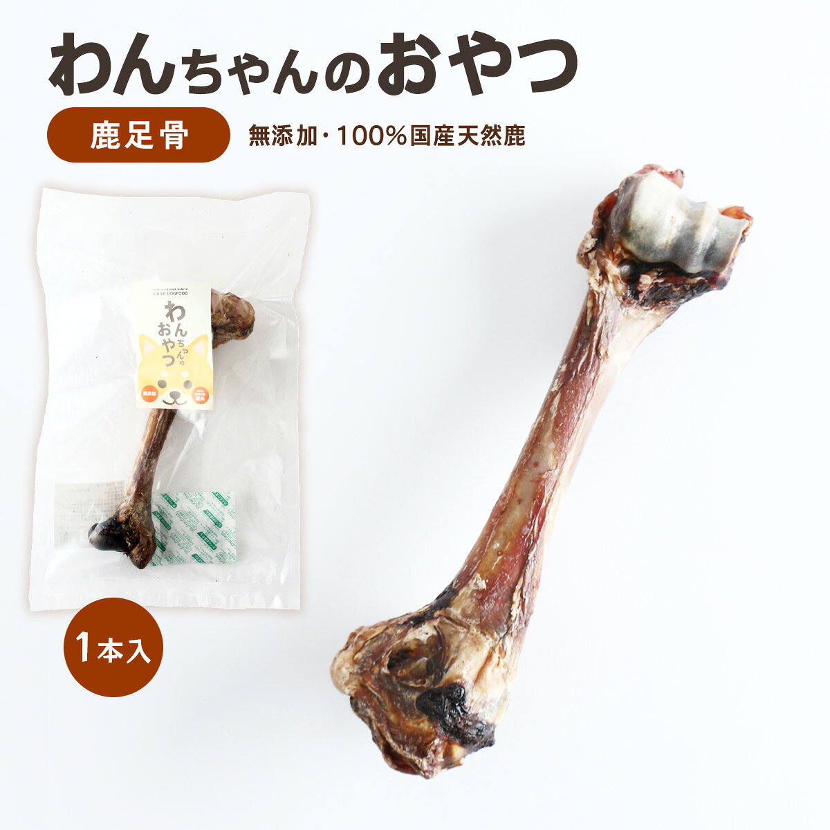 【商品特徴】無添加、国産の天然鹿肉使用のドッグフードです。 ジビエ専門店がつくる丹波篠山の豊かな自然の恵みを是非大切な愛犬にも。 肉類の中でも、最も栄養価が高いとも言われる鹿肉。 低脂肪・高たんぱく・鉄分も豊富でに最適なヘルシーミートといえます。 無添加ですので開封後はお早めにお召し上がりください。 商品説明 原材料 鹿肉 サイズ 355×220×55(mm) 原産国 日本 内容量 1本 温度帯 常温 メーカー名 株式会社おゝみや兵庫県丹波篠山市乾新町40