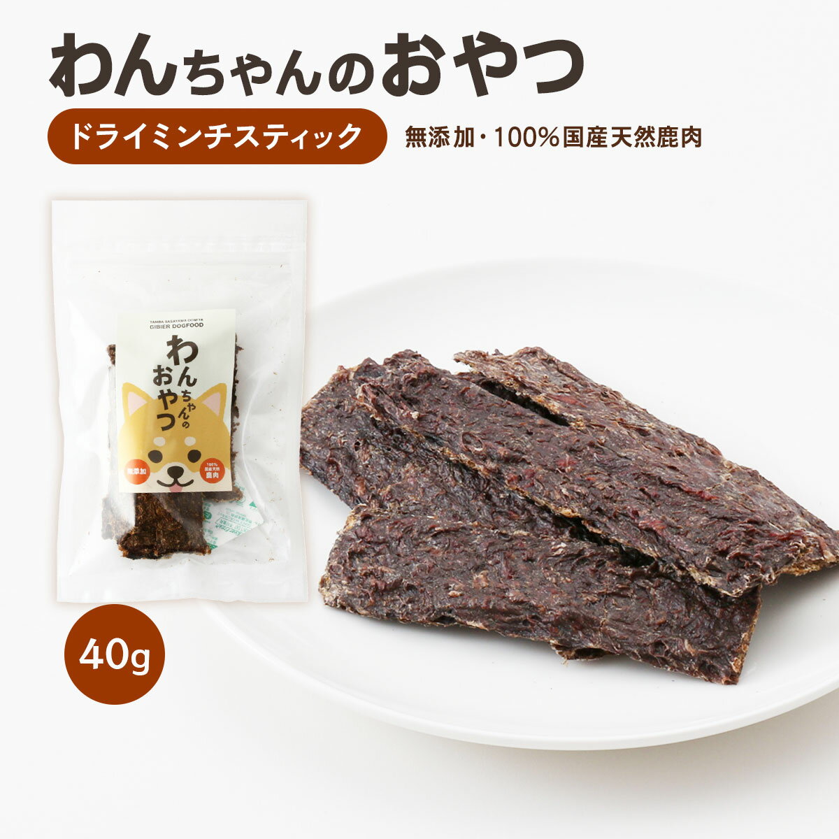 樂天商城 - [おゝみや] 愛犬用ペットフード 無添加 国産 わんちゃんのおやつ 鹿ドライミンチスティック 40g いぬ 犬 おやつ ペットフード 日本 国産 無添加 鹿肉 しか 低アレルゲン